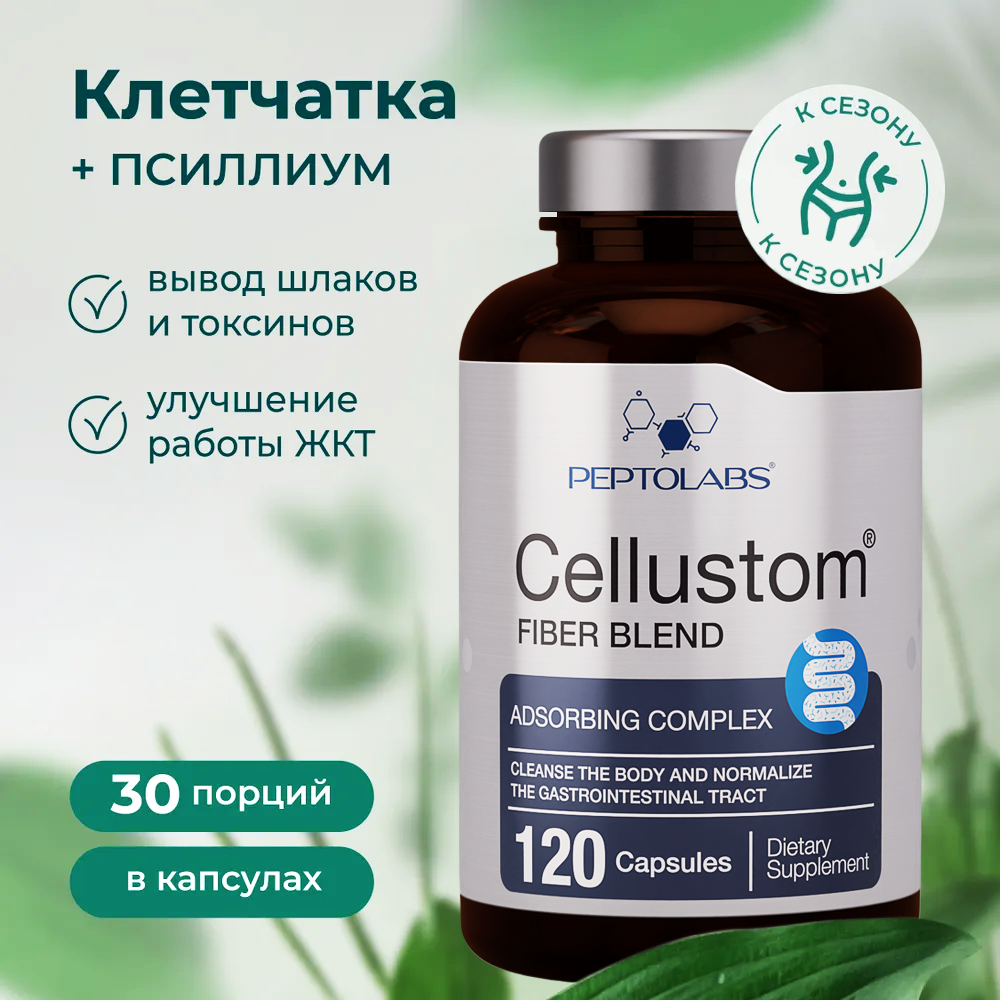Cellustom - клетчатка, пищевые волокна для жкт (пребиотик) 120 капс.